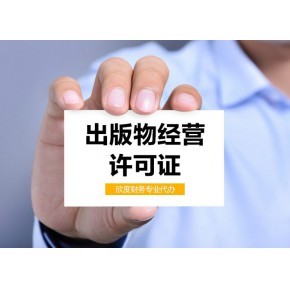 上海出版物經(jīng)營許可證辦理要點(diǎn) 批發(fā)兼零售及預(yù)包裝食品的特別注意事項(xiàng)